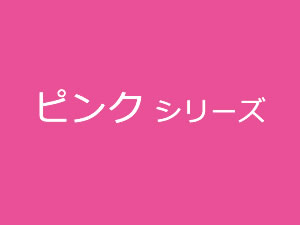 チャコエース ピンクシリーズ | アドガー工業 株式会社